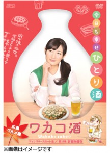 ワカコ酒（広島）DVD